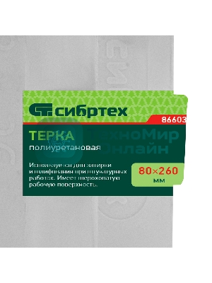 Терка полиуретановая Сибртех 80 х 260 мм