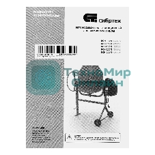 Бетоносмеситель Сибртех БСН-220П 1000 Вт, 220 л, полиамидный венец, 23 об/мин