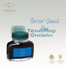 Флакон с чернилами Parker Quink Z13 (CW1950377) синие чернила, смывающиеся 57мл для ручек перьевых