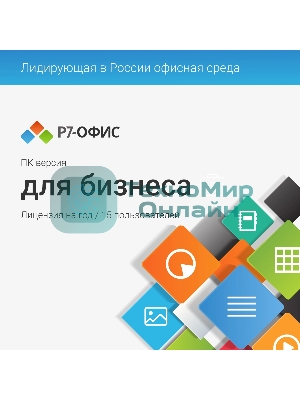 Офисное приложение Р7-Офис Для Малого бизнеса (R7DT.RTL.15.1Y.BE)