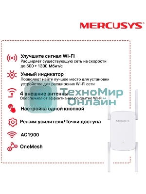 Роутер AC1900 Wi-Fi Range ExtenderSPEED: 600 Mbps at 2.4 GHz + 1300 Mbps at 5 GHz SPEC:4× Fixed External Antennas, 1× Gigabit Port, Wall PluggedFEATURE: MERCUSYS APP, WPS/Reset Button, Signal Indicator, Range Extender/Access Point mode, Adaptive Path