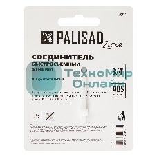 Соединитель быстросъемный LUXE Palisad 3/4