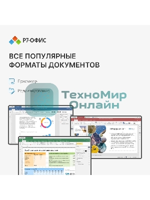 Офисное приложение Р7-Офис Для Малого бизнеса (R7DT.RTL.15.1Y.BE)