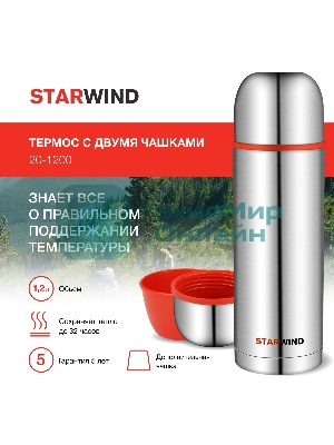 Термос Starwind 20-1200 1.2 л, серебристый/красный, картонная коробка