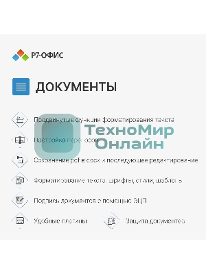 Офисное приложение Р7-Офис Для Малого бизнеса (R7DT.RTL.15.1Y.BE)