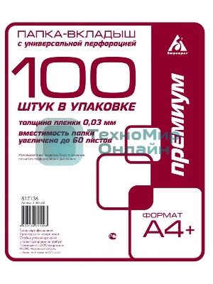 Папка-вкладыш Бюрократ Премиум -013BKAN2 глянцевые А4+ 30мкм (упак.: 100 шт)