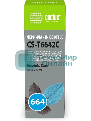 Чернила Cactus CS-T6642C 664 голубой 70мл для Epson L130,L110,L100,L220,L200,L310,L300,L360,L361,L380,L382,L350,L355,L365,L395,L405,L485,L495,L555,L565,L575,Expression ET-2500,ET-2550,ET-2600,ET-2650,ET-4500;WorkForce ET-14000,ET-16500;L1300,L1400,L605,L655,L656,L1455;ET-3600, ET-4550, ET-16500