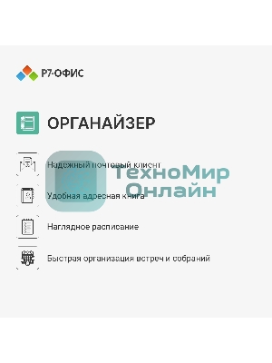 Офисное приложение Р7-Офис Для Малого бизнеса (R7DT.RTL.15.1Y.BE)