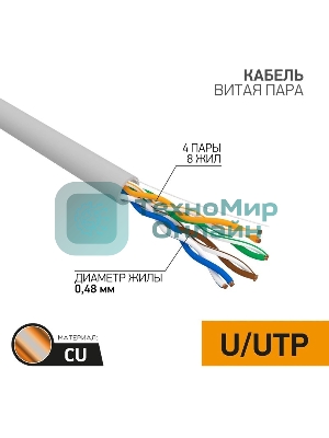 Кабель витая пара PROconnect U/UTP, cat.5e, PVC, 4PR, 24AWG, медный, внутренний, серый, 305 м