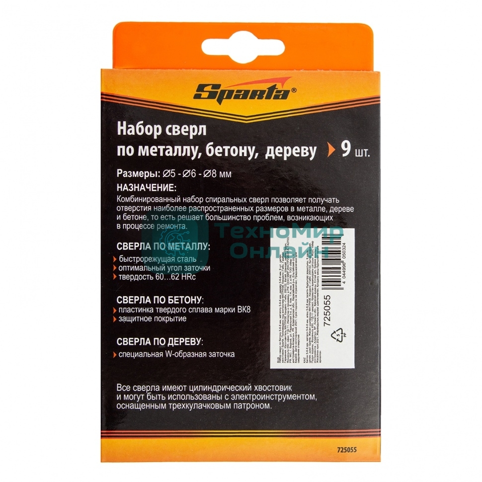 Набор сверл Sparta по бетону 5-6-8 мм, металлу 5-6-8 мм, дереву 5-6-8 мм, 9 шт. цилин. хвостовик