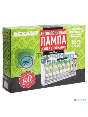 Антимоскитная лампа Rexant 2 х 10 Вт, 220 В (R80)