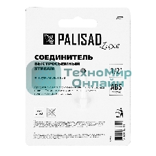Соединитель быстросъемный LUXE Palisad 1/2