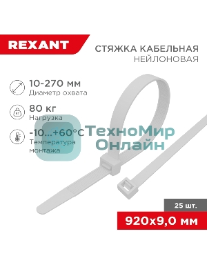 Стяжка кабельная нейлоновая Rexant 920x9,0 мм, белый (25 шт/уп)
