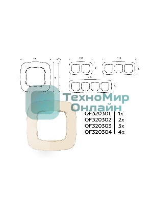 Рамка OMEGA Radian (Бежевый Стекло органическое) 4-ая OF320304
