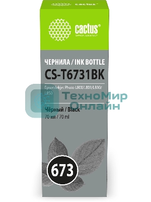 Чернила Cactus CS-T6731BK 673 черный 70мл для Epson Inkjet Photo L800/L801/L810/L850