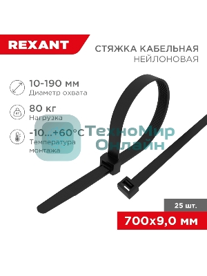 Стяжка кабельная Rexant нейлоновая 700x9,0 мм, черный (25 шт/уп)