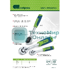 Ключ-трещотка Сибртех 3/8