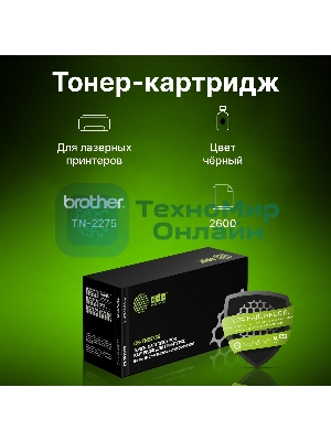 Картридж лазерный Cactus CS-TN2275S черный (2600 стр.) для Brother HL 2240/2240R/2250/2250DN/2250DNR