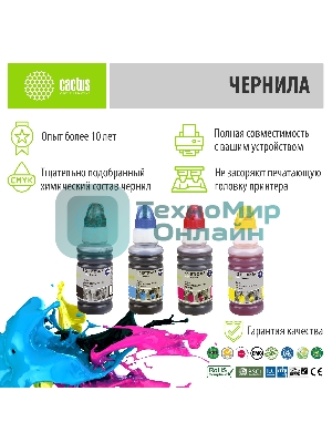 Чернила Cactus CS-EPT00S14-44A голубой/пурпурный/желтый/черный набор 4x70мл для Epson L1110 Ecotank/L3100/L3101/L3110/L3150/L3151