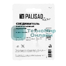 Соединитель быстросъемный LUXE Palisad 1/2