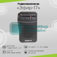 Радиоприемник портативный Сигнал Эфир-17 черный
