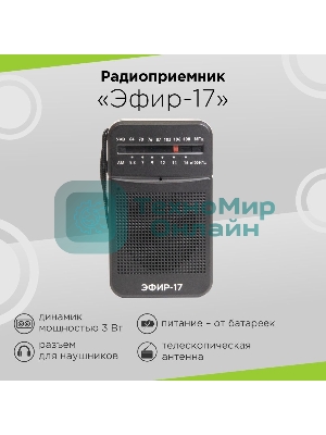 Радиоприемник портативный Сигнал Эфир-17 черный