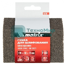 Губка для шлифования Matrix, 120 х 90 х 25 мм, трапеция, мягкая, P 100