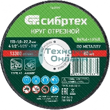 Круг отрезной по металлу Сибртех, 115 х 1,0 х 22,2 мм, 84 A+16 B