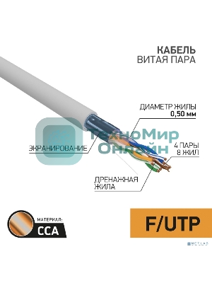 Кабель FTP PROconnect 4PR 24AWG, CCA, cat.5e, PVC, серый, бухта 25 м