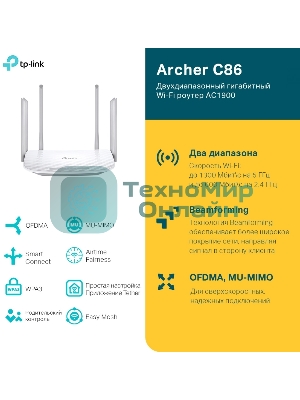 Двухдиапазонный гигабитный Wi-Fi роутер TP-LINK Archer C86 AC1900 с поддержкой MU MIMO/AC1900 Dual-Band Wi-Fi Router
