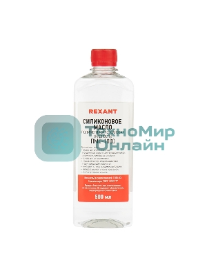 Силиконовое масло Rexant, ПМС-1000 (Полиметилсилоксан) 500 мл
