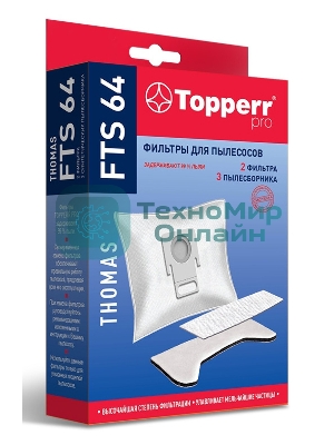 Комплект фильтров Topperr FTS 64 д/пылесосов Thomas HYGIENE-BOX 1135