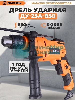 Дрель ударная ДУ-25А-850 Вихрь