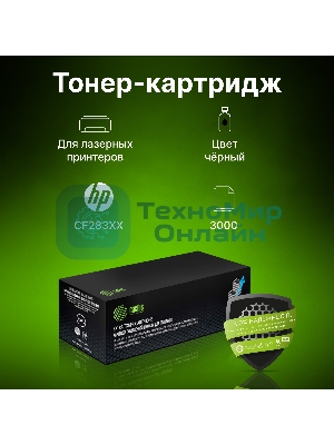 Картридж лазерный Cactus CS-CF283XL-MPS черный (3000 стр.) для HP LJ Pro M225dn/M201/M202