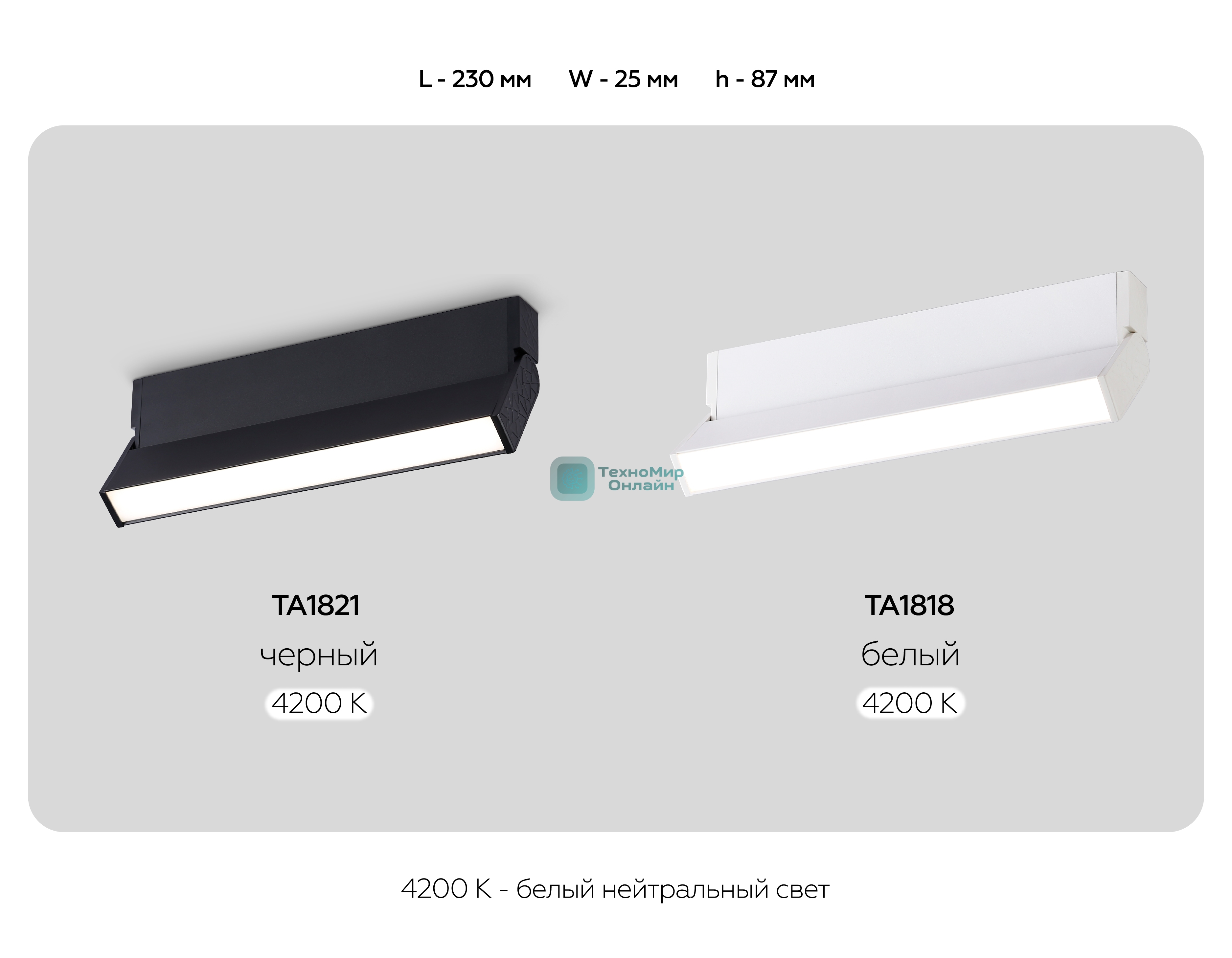 Светильник Ambrella light TA1821  BK черный LED 12W 4200K 230*22*87