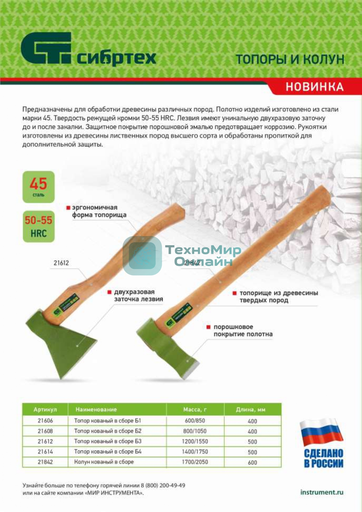 Колун кованный Сибртех, в сборе, 1700/2050 г, деревянное топорище, 600 мм