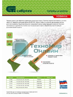 Колун кованный Сибртех, в сборе, 1700/2050 г, деревянное топорище, 600 мм