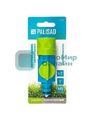 Соединитель быстросъемный LUXE Palisad штуцерный с переключателем