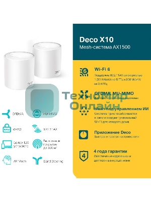Бесшовный Mesh роутер TP-Link Deco X10 (DECO X10(3-PACK)) AX1500 10/100/1000BASE-TX белый (упак.:3шт)