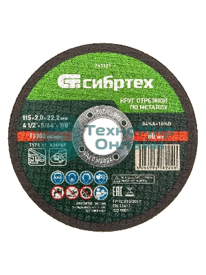 Круг отрезной по металлу Сибртех, 115 х 2,0 х 22,2 мм, 84 A+16 B