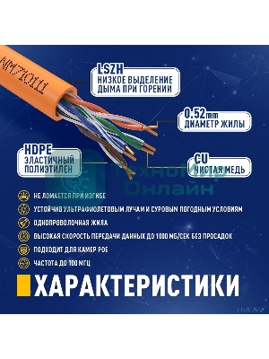 Кабель NEOMAX NM710111-100М-РТ U/UTP cat.5e 4x2x0.52, 24 AWG, Медь, внутренний, ZH нг(А)-HF (LSZH), 100м, оранжевый