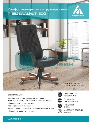 Кресло Бюрократ T-9928WALNUT/ECO черный, экокожа
