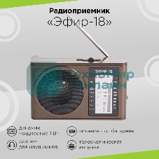 Радиоприемник портативный Сигнал Эфир-18 коричневый USB SD/microSD