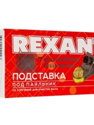 Подставка под паяльник Rexant, металл, держатель припоя, ниша, губка