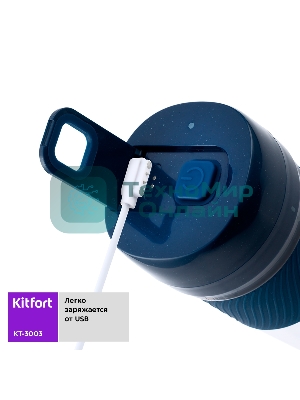 Портативный блендер Kitfort Мощность 50 Вт.Максимальная скорость вращения ножей 15000 об/мин