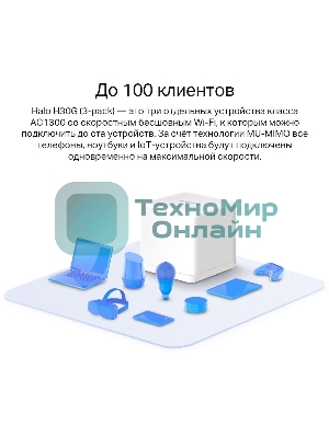 Бесшовный Mesh роутер Mercusys Halo H30G(3-pack) AC1300 10/100/1000BASE-TX