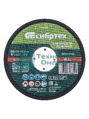 Круг отрезной по металлу Сибртех 125 х 1,0 х 22,2 мм, 84 A+16 B, в метал.банке, 10 шт.