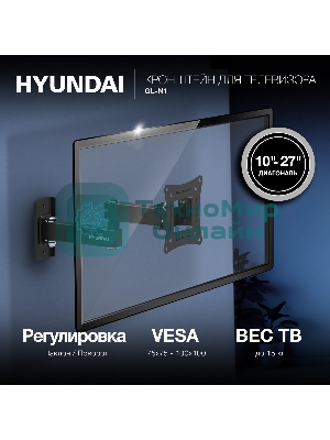 Кронштейн для телевизора Hyundai GL-N1 черный 10