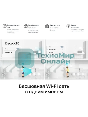 Бесшовный Mesh роутер TP-Link Deco X10 (DECO X10(3-PACK)) AX1500 10/100/1000BASE-TX белый (упак.:3шт)