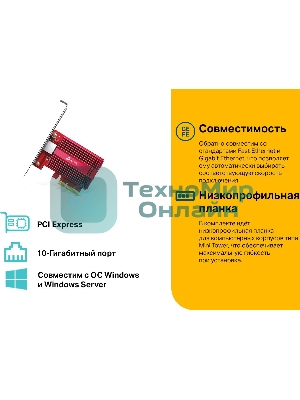 Сетевой адаптер 10 Gigabit PCI-E network adapter, 1 PCI Express 3.0 X4 interface, 1 100/1000/10000Mbps Ethernet port, come with Low-Profile and Full-Height Brackets